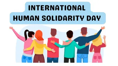 International Human Solidarity Day 2024: 20 दिसंबर को मनाया जाता है अंतरराष्ट्रीय मानव एकजुटता दिवस, यहां जानें कुछ जरूरी सवालों के जबाब