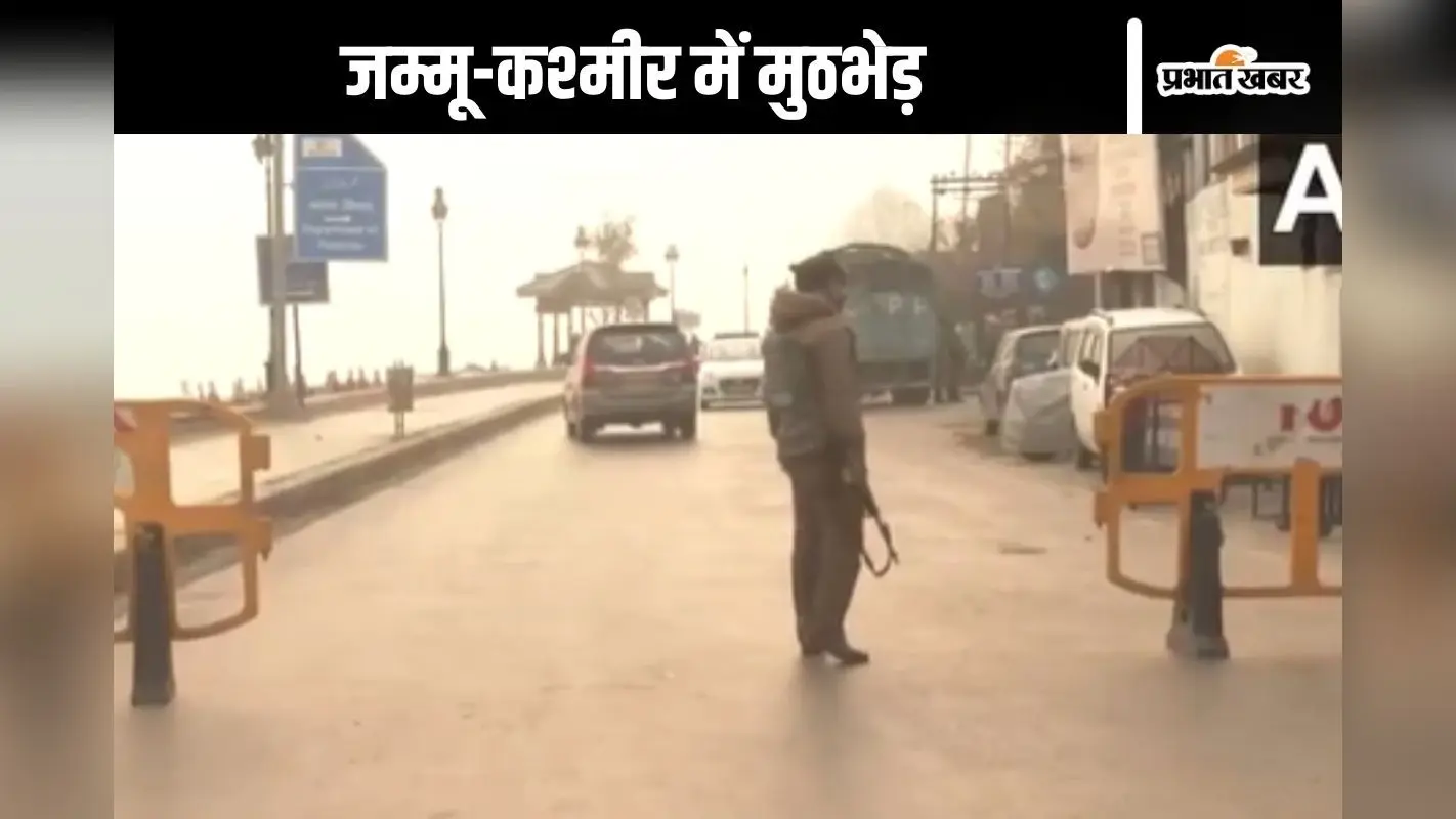 J&k Encounter : मुठभेड़ में एक आतंकी ढेर, सर्च ऑपरेशन जारी