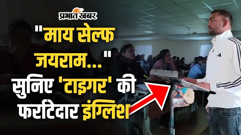 Jairam Mahato English Speech: “माय सेल्फ जयराम…” सुनिए ‘टाइगर’ की फर्राटेदार इंग्लिश