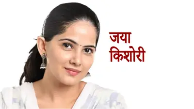 Jaya Kishori Quotes: यहां पढ़ें जया किशोरी के 10 फेमस कोट्स
