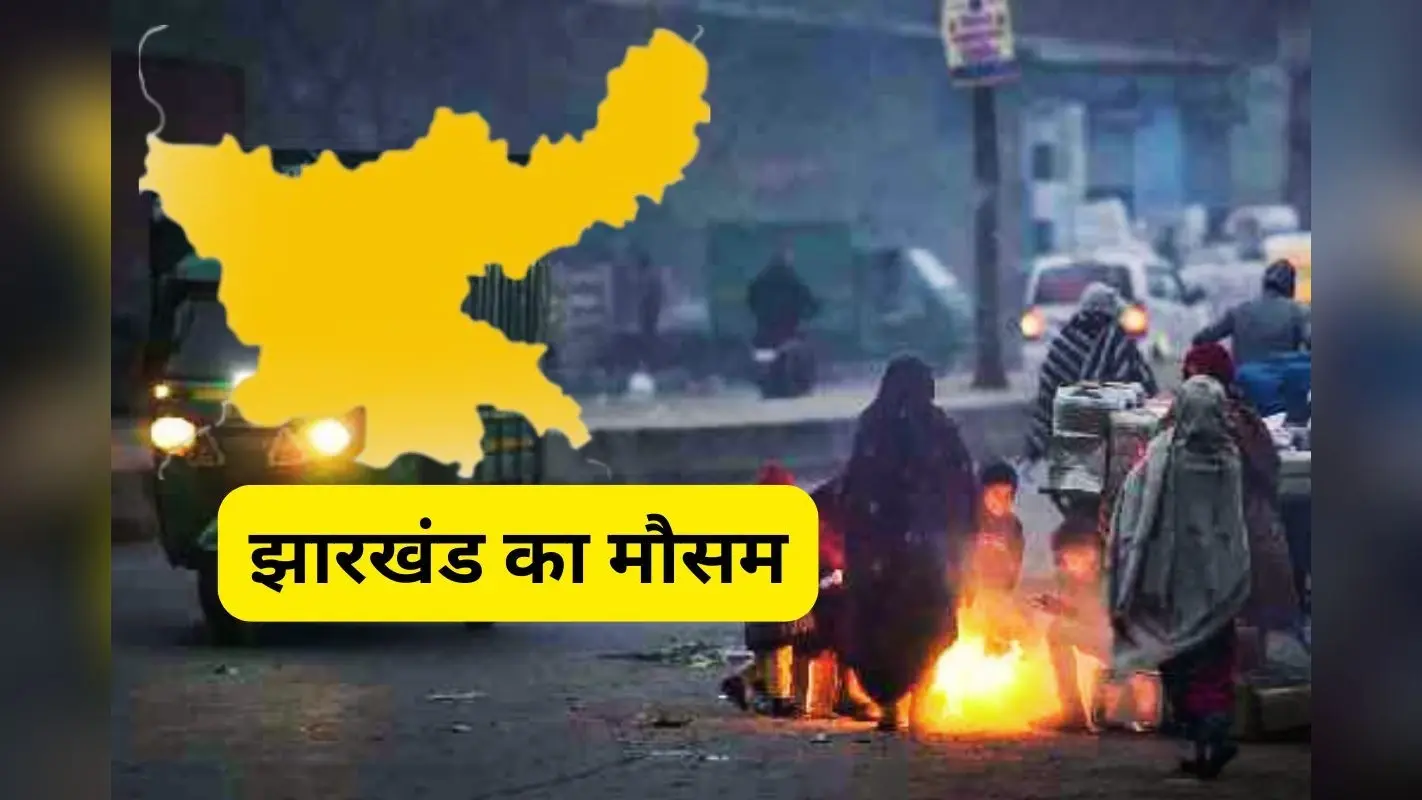 Jharkhand Weather: झारखंड का कश्मीर बना ये जगह, दर्ज किया गया सबसे न्यूनतम तापमान