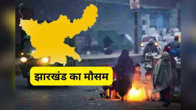 Jharkhand Weather: झारखंड में सितम ढाएगी ठंड, मौसम विभाग ने बारिश की दी चेतावनी