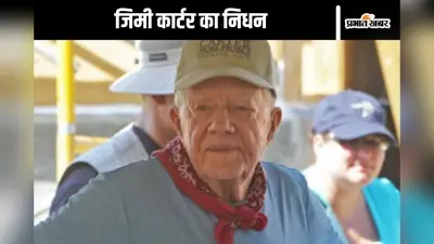 मूंगफली की खेती करने वाले अमेरिका के 39वें राष्ट्रपति जिमी कार्टर का 100 वर्ष की आयु में निधन