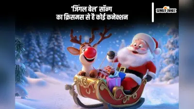 Jingle Bell Song: जानें ’जिंगल बेल’ सॉन्ग का क्रिसमस से है कोई कनेक्शन भी है या नहीं