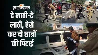 JSSC CGL: दे लाठी-दे लाठी, ऐसे कर दी छात्रों की पिटाई, देखें VIDEO