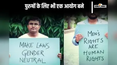महिलाओं की तरह पुरुषों के लिए भी एक आयोग बने