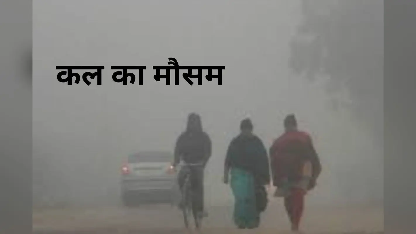 Kal Ka Mausam: 24 घंटे में झारखंड में 4.5 डिग्री गिरा तापमान, जानें कैसा रहेगा कल का मौसम