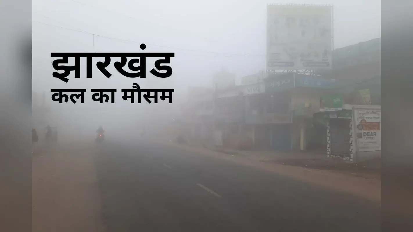 Kal Ka Mausam: बारिश के बाद झारखंड के 14 जिलों में घने कोहरे का येलो अलर्ट