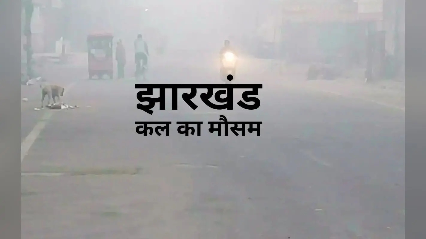 Kal Ka Mausam: झारखंड में बढ़ी कनकनी, जानें कैसा रहेगा कल का मौसम