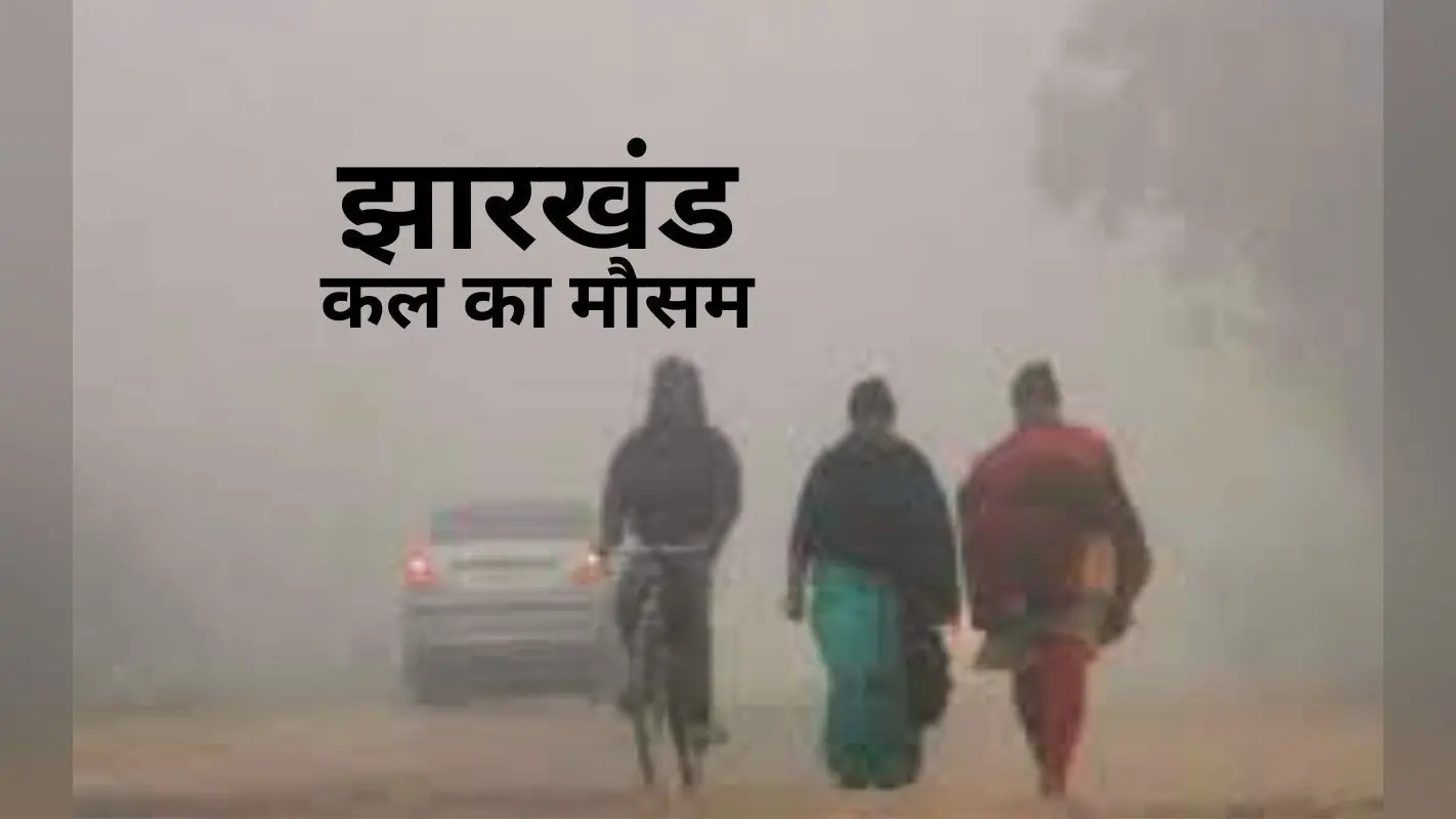 क्रिसमस के दिन कैसा रहेगा झारखंड का मौसम, आज ही जान लें अपडेट