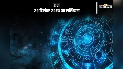 Kal Ka Rashifal 20 December 2024: वृश्चिक राशि जीवन में तनाव हो सकता है, जानें कल 20 दिसंबर 2024 का राशिफल