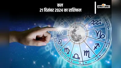 Kal Ka Rashifal 21 December 2024: मीन राशि वालों के खर्चों में वृद्धि होगी, जानें कल 21 दिसंबर 2024 का राशिफल