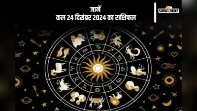 Kal Ka Rashifal 24 December 2024: कर्क राशि वालों का संपत्ति विवाद उत्पन्न हो सकता है, जानें कल 24 दिसंबर 2024 का राशिफल