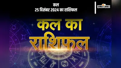 Kal Ka Rashifal 25 December 2024: मीन राशि वालों को तनाव का सामना हो सकता है, जानें कल 25 दिसंबर 2024 का राशिफल