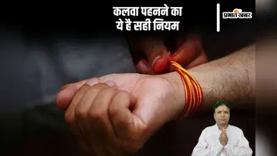 Kalawa Importance: यहां से जानें मौली पहनने के सही नियम और फायदे