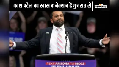 Kash Patel : एक गुजराती अमेरिकियों पर भारी! डोनाल्ड ट्रंप ने काश पटेल को क्यों बनाया नया FBI डायरेक्टर, जानें