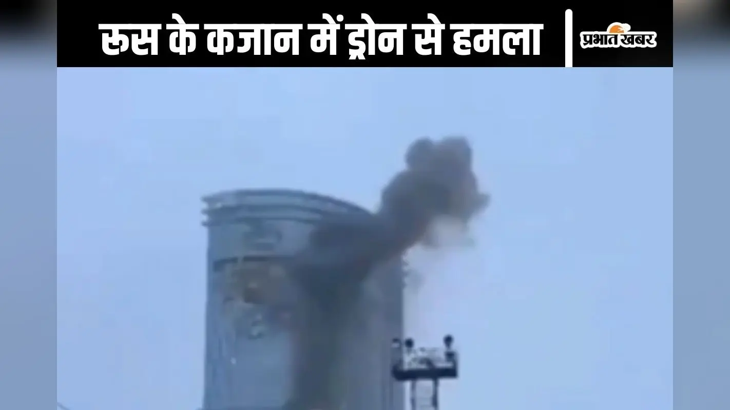 Kazan Attack Video : रूस के कजान में 9/11 जैसा हमला, किलर ड्रोन से यूक्रेन ने किया अटैक, देखें वीडियो
