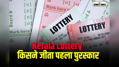 Kerala Lottery Result: किसने जीता 7 करोड़ का पहला पुरस्कार, जानें पूरी सूची