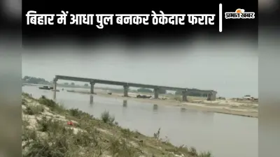 बिहार में पुल आधा बनाकर ही सामान समेटकर भाग गया ठेकेदार, अब ब्लैकलिस्ट करने की हो रही तैयारी…