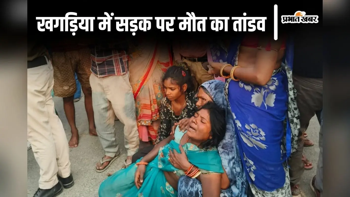 बिहार के खगड़िया में पिकअप ने कई लोगों को रौंदा, दो लड़कियों की मौत, आधा दर्जन हुए जख्मी