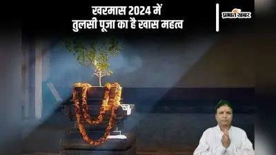 Kharmas 2024: खरमास में तुलसी पूजा का है खास महत्व, यहां से जानें