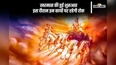 Kharmas 2024: शुरू हो रहा खरमास, भूलकर भी न करें ये 5 काम, उठाना पड़ सकता है नुकसान