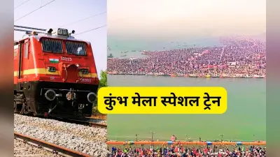 कुंभ मेला 2025 के लिए रांची से चलेगी स्पेशल ट्रेन, यहां देखें टाइम-टेबल और स्टॉपेज