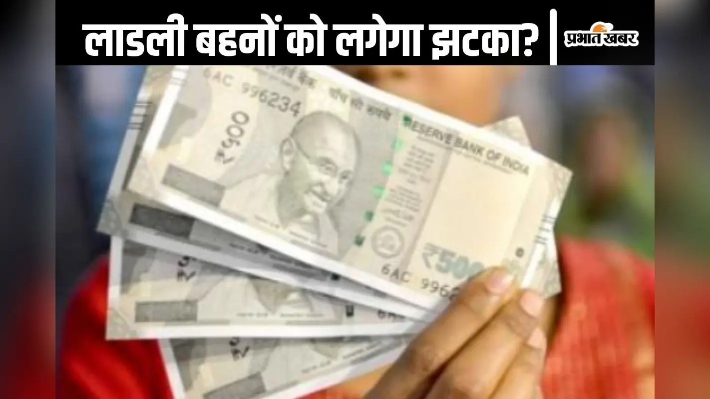Ladli Behna Yojana : इन महिलाओं के खाते में नहीं आएंगे 2100 रुपये, सख्त कदम उठाने की तैयारी में सरकार