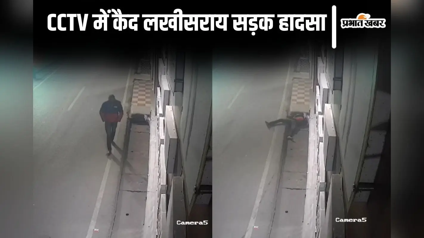Video: लखीसराय में सड़क पर टहल रहे युवक को रौंदते हुए निकल गयी ट्रक, CCTV में कैद हुआ हादसा
