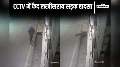 Video: लखीसराय में सड़क पर टहल रहे युवक को रौंदते हुए निकल गयी ट्रक, CCTV में कैद हुआ हादसा