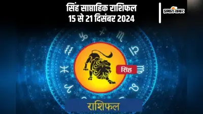 Leo Weekly Horoscope 15 to 21 December 2024: सिंह राशि वालों को लाभकारी योजनाओं में शामिल होने का अवसर मिलेगा, पढ़ें साप्ताहिक राशिफल
