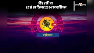 Leo Weekly Horoscope 22 to 28 December 2024: सिंह राशि वालों को अपमान का सामना करना पड़ सकता है, पढ़ें साप्ताहिक राशिफल