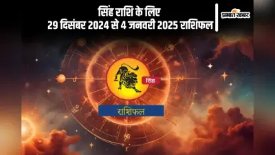 Leo Weekly Horoscope 29 December 2024 to 4 January 2025: सिंह राशि वालों को छोटी यात्राएं करनी पड़ सकती हैं, पढ़ें साप्ताहिक राशिफल