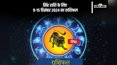 Leo Weekly Horoscope 9 to 15 December 2024: सिंह राशि वालों को मानसिक तनाव घेर सकता है, पढ़ें साप्ताहिक राशिफल