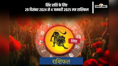Leo Weekly Love Horoscope 29th December-4th January 2025: जीवनसाथी आपको और भी करीब महसूस करेगा, जानें सिंह राशि का साप्ताहिक लव राशिफल