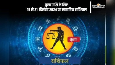 Libra Weekly Horoscope 15 to 21 December 2024: तुला राशि वाले किसी पर आंख मूंदकर भरोसा करने से बचना चाहिए, पढ़ें साप्ताहिक राशिफल