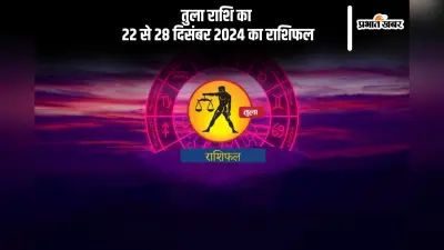Libra Weekly Horoscope 22 to 28 December 2024: तुला राशि वालों के पारिवारिक परिस्थितियों में सुधार हो सकता है, पढ़ें साप्ताहिक ाशिफल