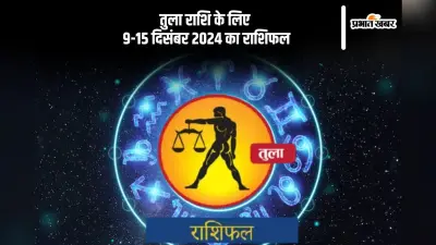 Libra Weekly Horoscope 9 to 15 December 2024: तुला राशि वाले आंख मूंदकर किसी पर भी विश्वास मत कीजिए, पढ़ें साप्ताहिक राशिफल