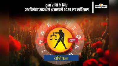 Libra Weekly Love Horoscope 29th December-4th January 2025: जीवनसाथी के साथ चल रहे मतभेदों को समाप्त करें, जानें वृश्चिक राशि का साप्ताहिक लव राशिफल
