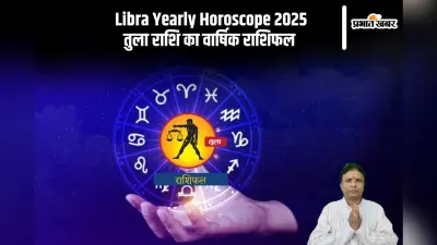 Tula Rashifal 2025: पद प्रतिष्ठा का लाभ मिलेगा, जानें तुला राशि का वार्षिक राशिफल