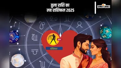 Libra Yearly Love Horoscope 2025: ये साल गलतफहमियों को दूर करने में सहायक होगा, जानें तुला राशि का वार्षिक लव राशिफल
