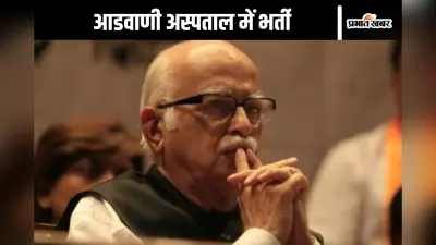 LK Advani : लाल कृष्ण आडवाणी अस्पताल में भर्ती, जानें कैसी है सेहत