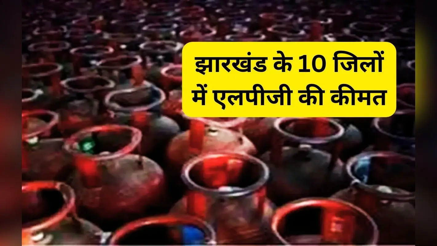 LPG Cylinder Price: झारखंड के 10 बड़े शहरों में एलपीजी सिलेंडर की कीमत क्या है?