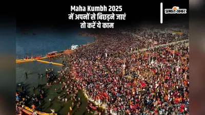 Maha Kumbh 2025: महाकुंभ में अपनों से बिछड़ने पर करें ये काम