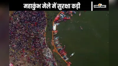 Mahakumbh 2025 : तीन लेवल की चेकिंग, उसके बाद ही हो सकेगी महाकुंभ मेले में इंट्री