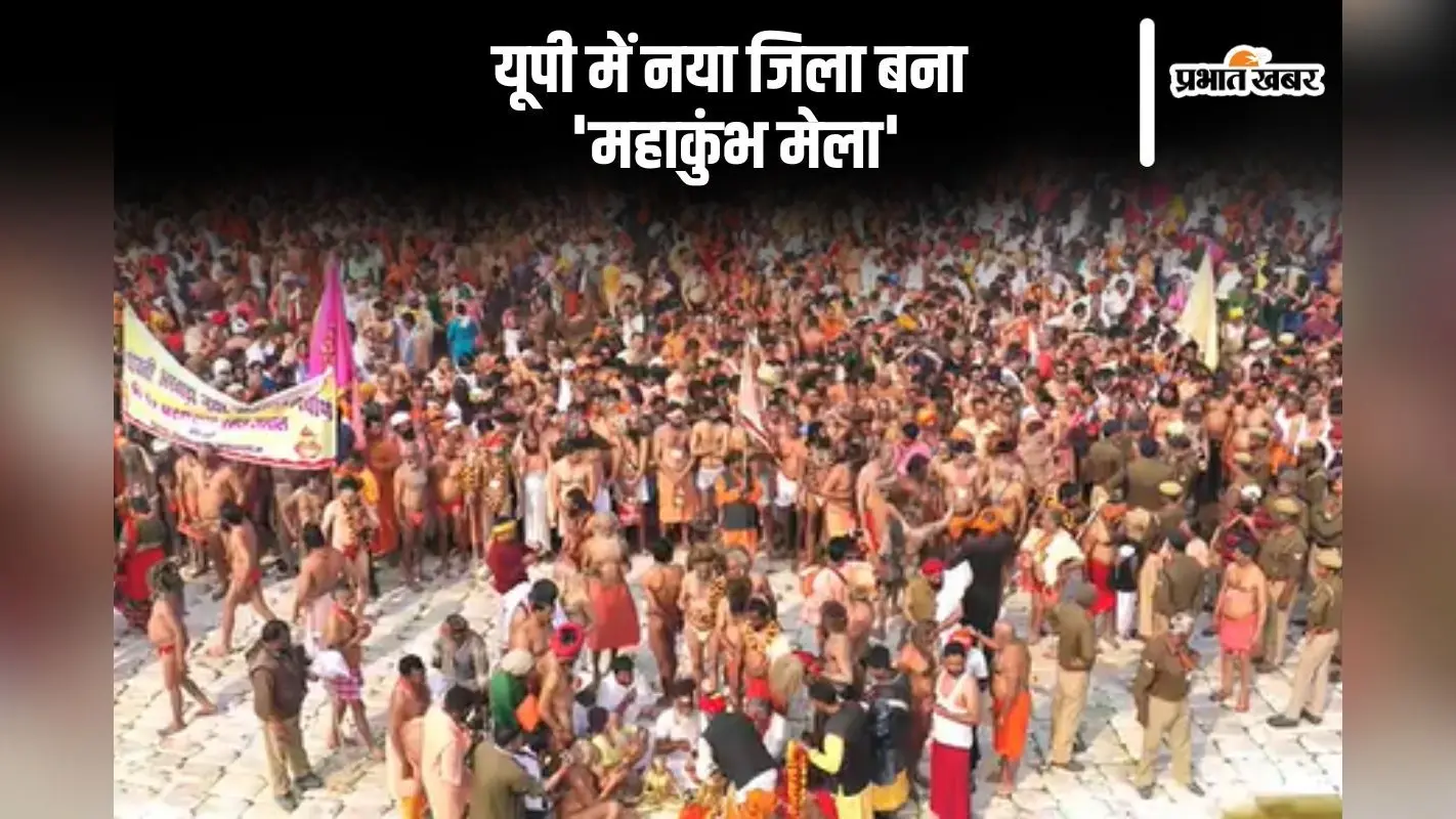 Mahakumbh Mela 2025: यूपी में बना नया जिला, नाम रखा ‘महाकुंभ मेला’