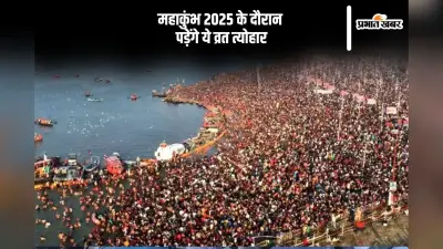 Mahakumbh Mela 2025 Vrat Tyohar List: महाकुंभ के दौरान मनाए जाएंगे ये सारे पर्व, यहां देखें लिस्ट