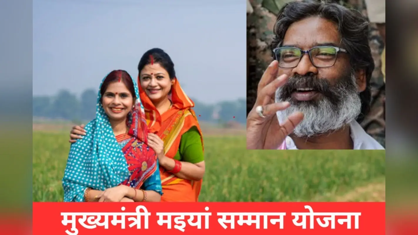 झारखंड में मंईया सम्मान योजना का बड़ा अपडेट, एकमुश्त मिलेंगे 7500 रुपए! अब तक कितने लाभुकों के खाते आधार से जुड़े?
