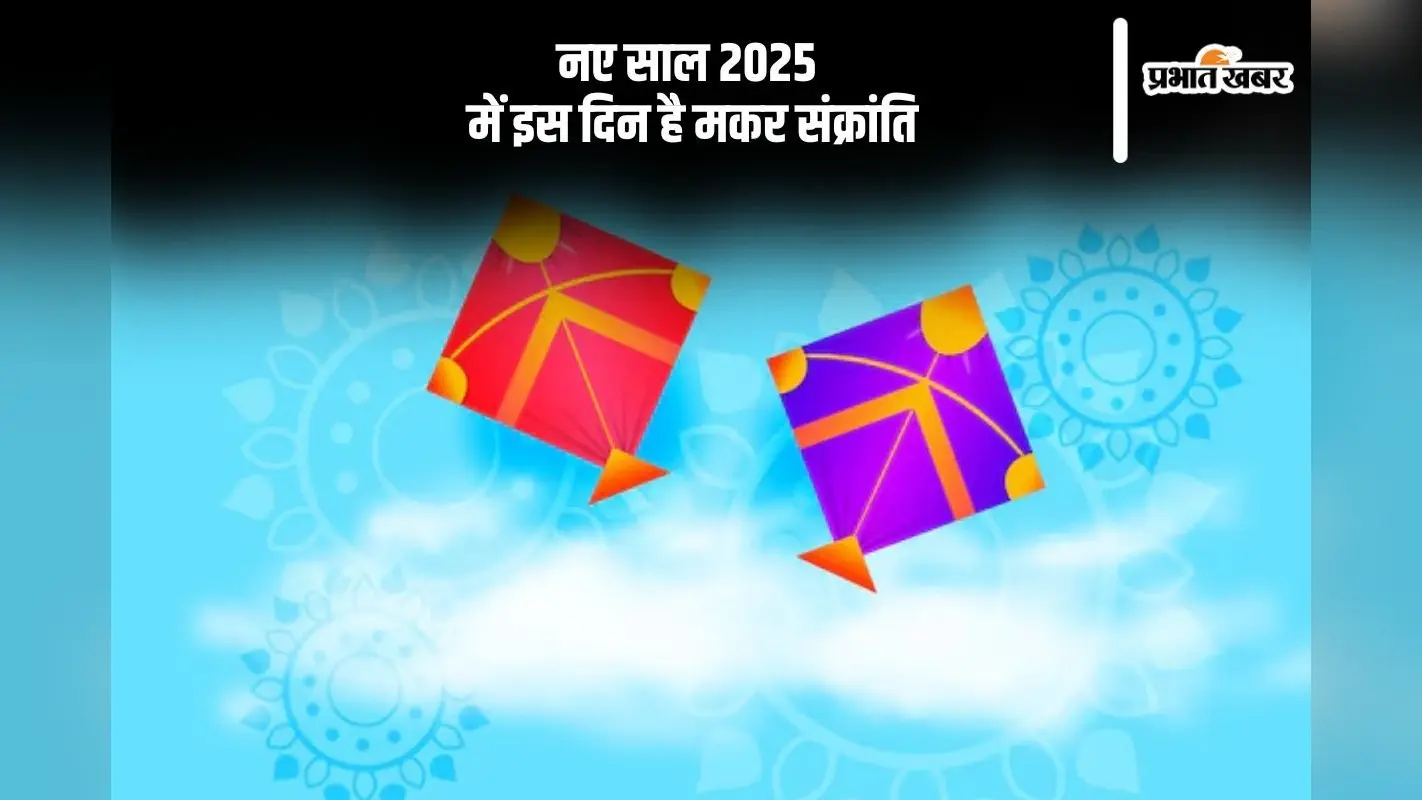 Makar Sankranti 2025: किस दिन है मकर संक्रांति, जानें इसका महत्व और स्नान-दान का शुभ मुहूर्त