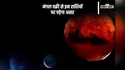 Mangal Vakri 2024: मंगल होने जा रहे हैं वक्री, राशियों पर होगा ये असर